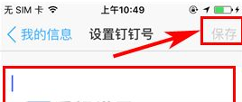 钉钉在哪设置钉钉号_钉钉号设置方法图文详解_