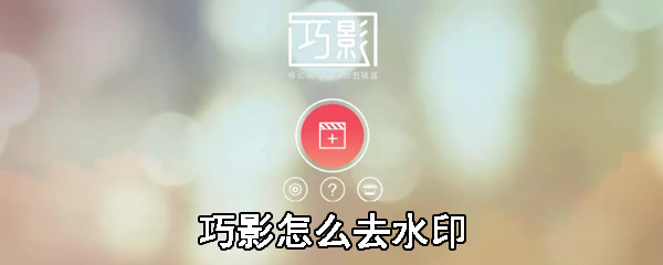 巧影水印怎么编辑?水印编辑技巧一览_