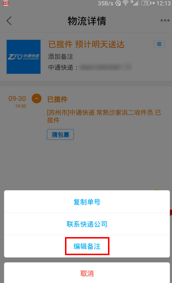 菜鸟裹裹快递单怎么添加备注？快递单添加备注教程图解_