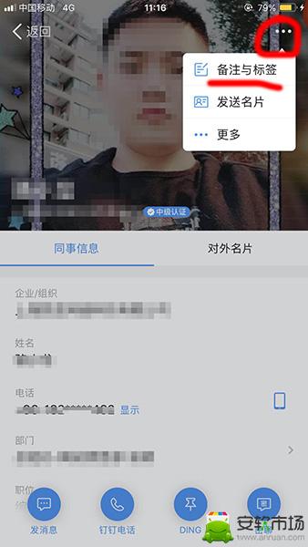 钉钉好友备注怎么修改_联系人备注修改步骤图文一览_