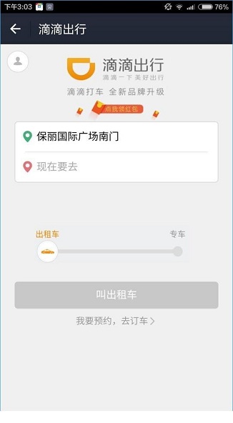 滴滴出行怎么领红包_领红包方法图文解析_