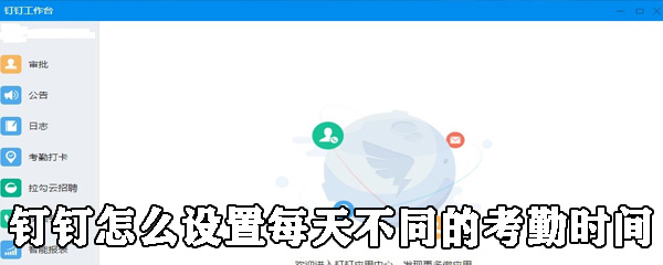 钉钉考勤时间在哪设置?考勤时间设置方法一览_