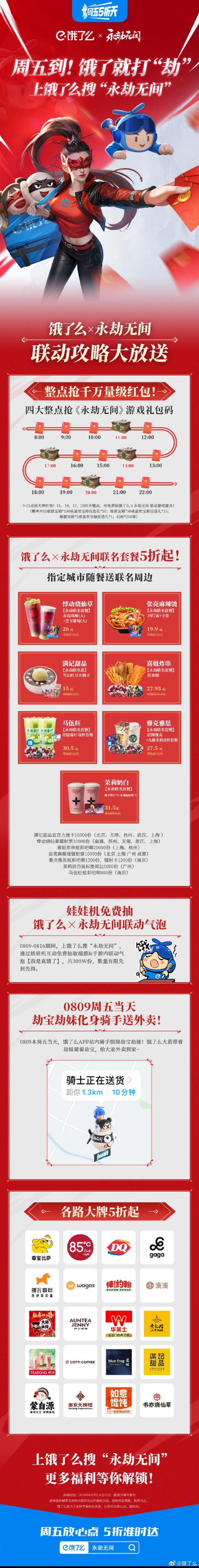 饿了么官宣联动《永劫无间》!点餐送好礼 饿了就打劫