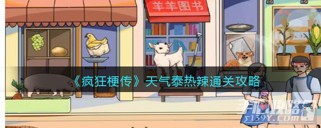 《疯狂梗传》天气泰热辣通关攻略