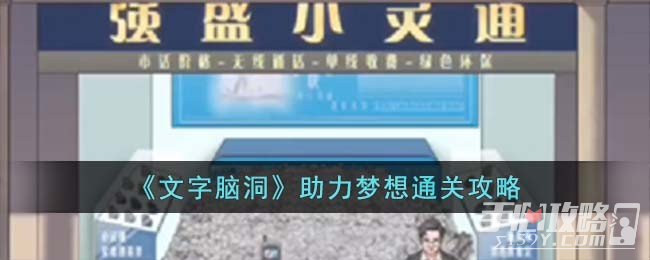 《文字脑洞》助力梦想通关攻略