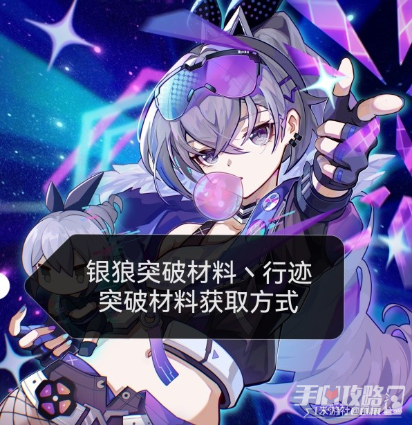 《崩坏星穹铁道》银狼突破材料与数量一览