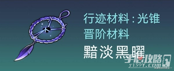 《崩坏星穹铁道》银狼突破材料与数量一览