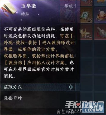《逆水寒手游》玉华染获取方法