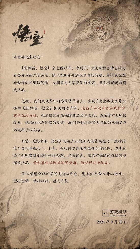 《黑神话》官宣打击盗版产品！未来有正版周边面世