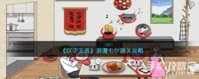 《汉字王者》浪漫七夕通关攻略