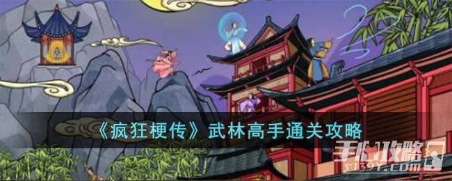 《疯狂梗传》武林高手通关攻略