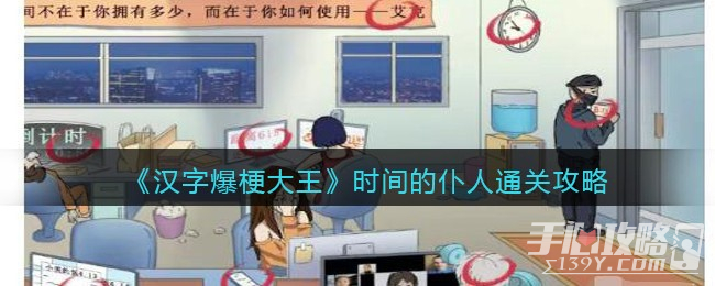 《汉字爆梗大王》时间的仆人通关攻略