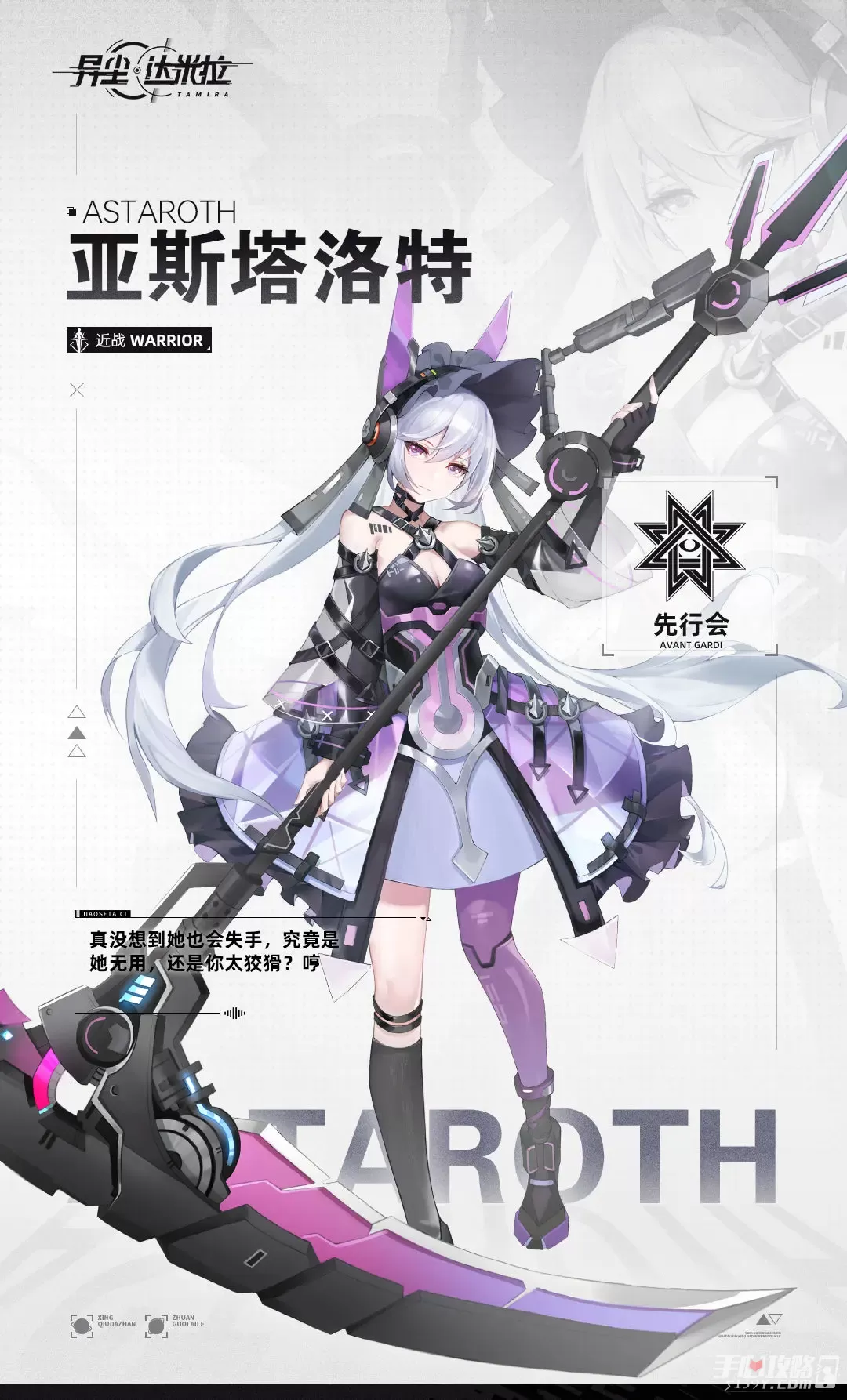 《异尘达米拉》亚斯塔洛特角色档案