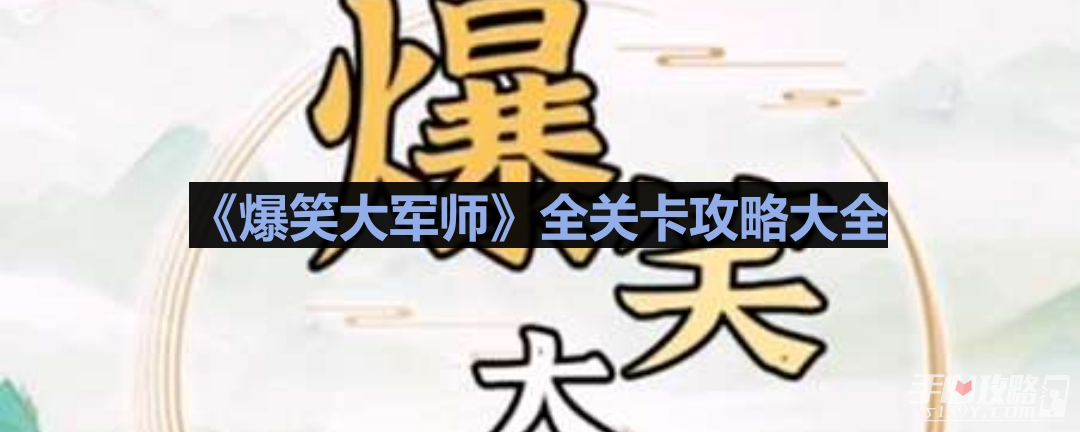 《爆笑大军师》全关卡攻略大全