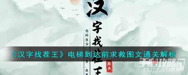 《汉字找茬王》电梯到达前求救图文通关攻略