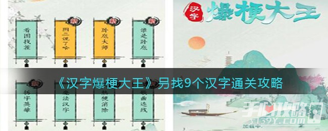 《汉字爆梗大王》叧找9个汉字通关攻略