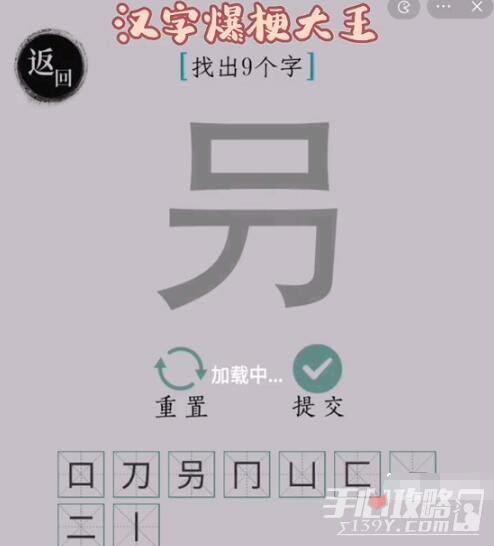 《汉字爆梗大王》叧找9个汉字通关攻略