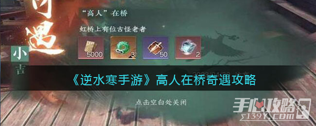 《逆水寒手游》高人在桥奇遇任务攻略