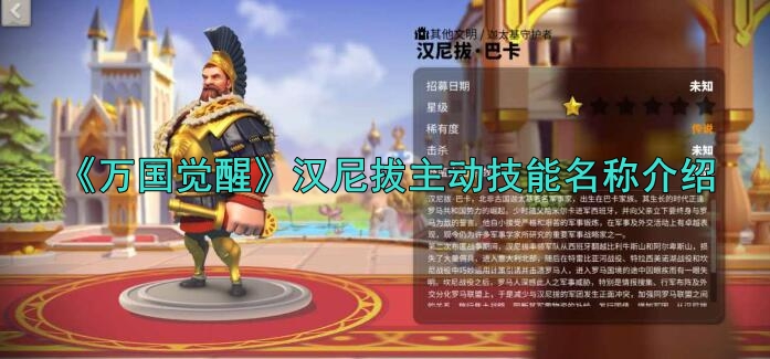 《万国觉醒》汉尼拔主动技能名称介绍