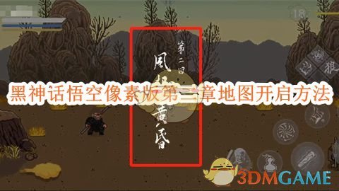 《黑神话悟空像素版》第二章地图开启方法