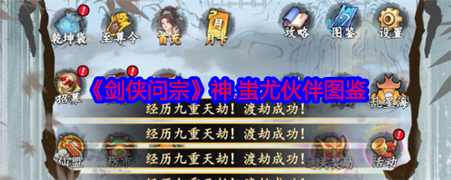 《剑侠问宗》神.蚩尤伙伴图鉴