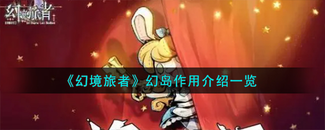 《幻境旅者》幻岛作用介绍一览