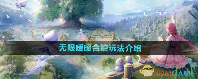 《无限暖暖》合拍玩法介绍
