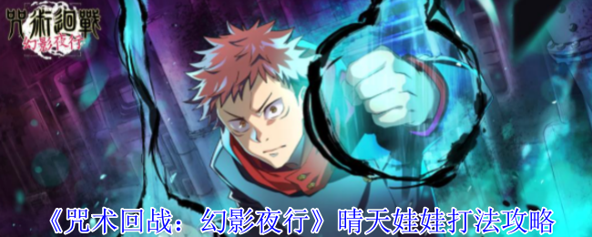 《咒术回战：幻影夜行》晴天娃娃打法攻略