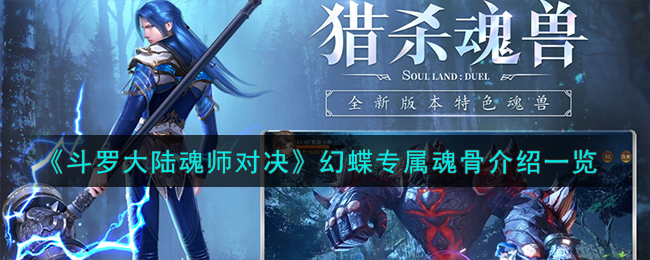 《斗罗大陆魂师对决》幻蝶专属魂骨介绍一览