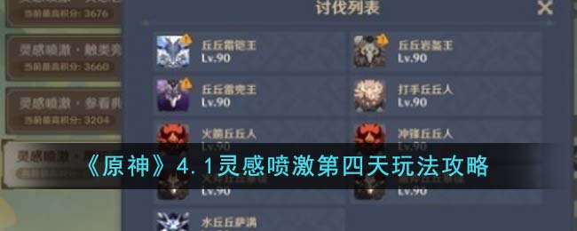 《原神》4.1灵感喷激第四天玩法攻略