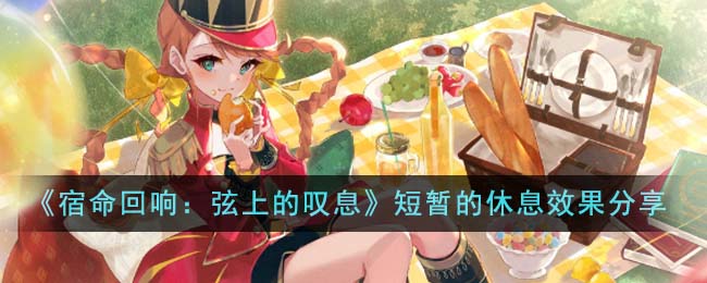 《宿命回响：弦上的叹息》短暂的休息效果分享