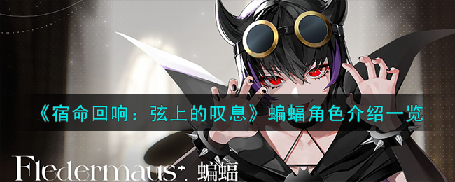 《宿命回响：弦上的叹息》蝙蝠角色介绍一览
