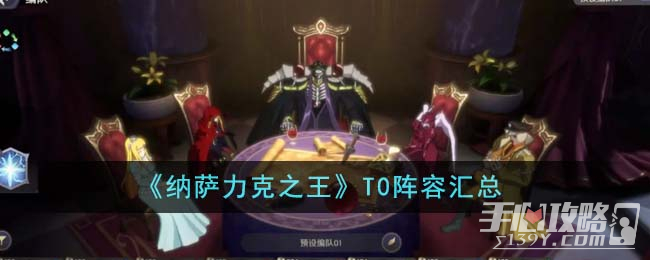《纳萨力克之王》T0阵容一览