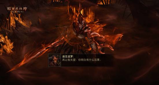 全新地图，极域之冠!《暗黑破坏神：不朽》力战迪亚波罗拯救庇护之地