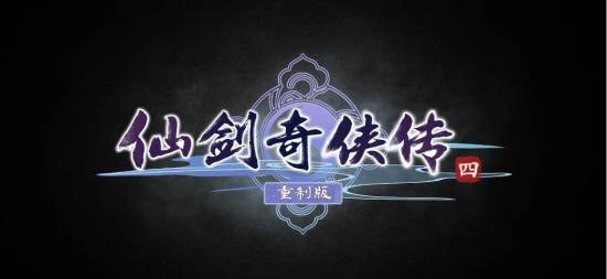 虚幻引擎5开发！《仙剑奇侠传四》重制版前导PV公开