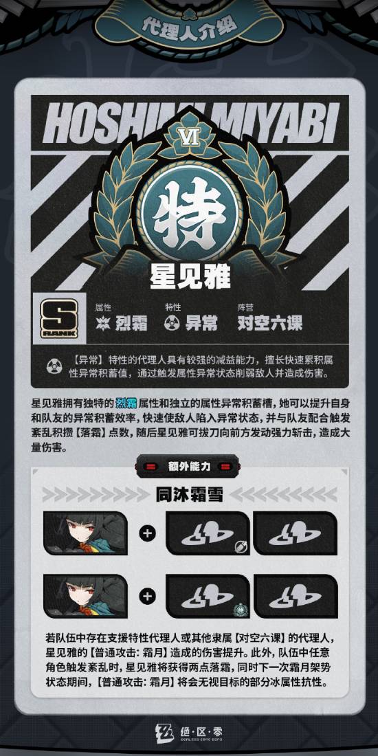 《绝区零》公开星见雅技能介绍 黑长直你爱了吗？