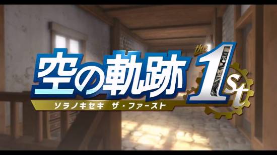 《空之轨迹1st》新预告公开！追加PS5及Steam平台