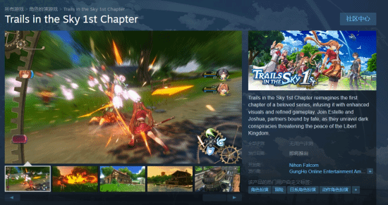 《空之轨迹1st》Steam商店上线 页面显示无中文？