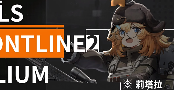 《少女前线2追放》莉塔拉角色推荐