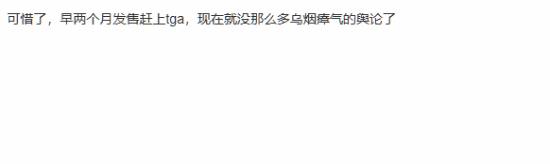 《夺宝奇兵：古老之圈》获科隆展年度游戏后玩家惋惜:早发售就能竞争TGA年度游戏了