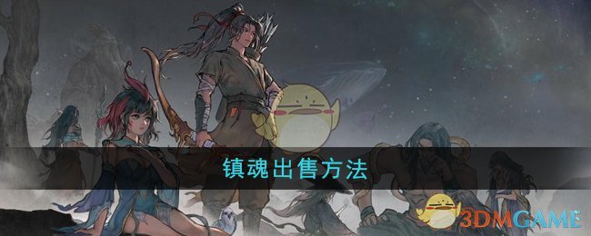 《鬼谷八荒》镇魂出售方法