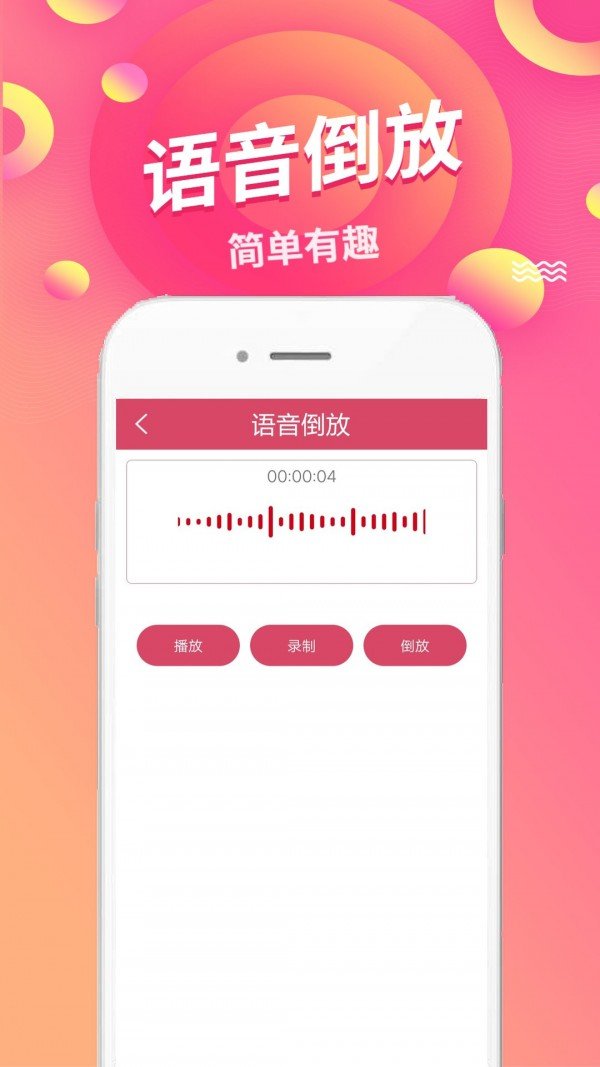 语音倒放APP亮点