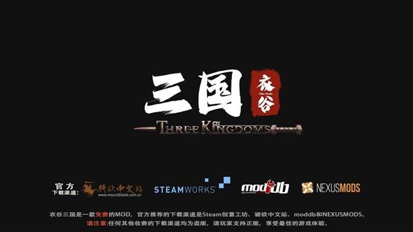 《骑马与砍杀2》衣谷三国MOD安装教程 衣谷三国MOD怎么安装