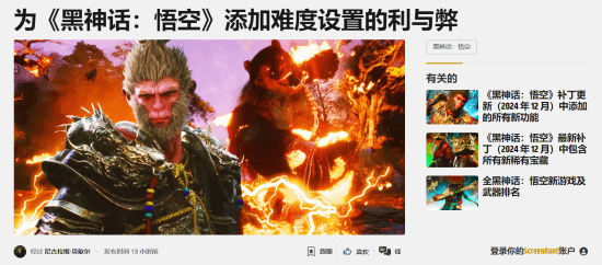 外媒聊《黑神话》增加难度选项的利弊 你觉得合理吗？