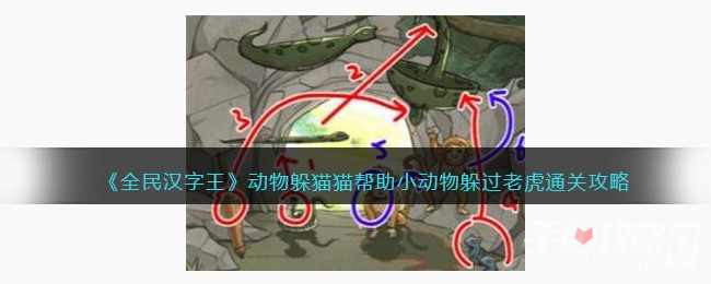 《全民汉字王》动物躲猫猫帮助小动物躲过老虎通关攻略