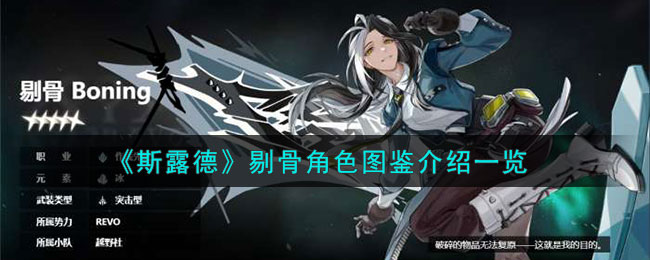 《斯露德》剔骨角色图鉴介绍一览