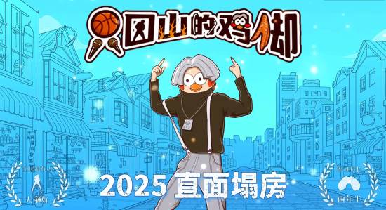 国产新游《只因山的鸡脚》即将在Steam发售