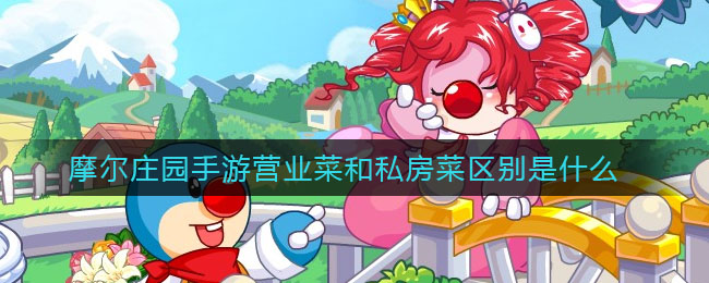摩尔庄园手游营业菜和私房菜有什么区别