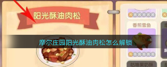 摩尔庄园阳光酥油肉松怎么解锁
