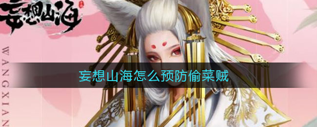 妄想山海怎么预防偷菜贼